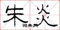 柯春海朱炎隶书怎么写