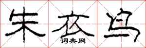 柯春海朱衣鸟隶书怎么写