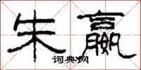 柯春海朱嬴隶书怎么写