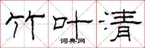 柯春海竹叶清隶书怎么写