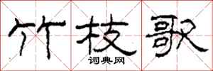 柯春海竹枝歌隶书怎么写