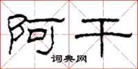 柯春海阿干隶书怎么写
