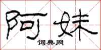 柯春海阿妹隶书怎么写