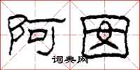 柯春海阿囡隶书怎么写