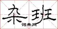 柯春海杂班隶书怎么写