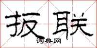 柯春海扳联隶书怎么写