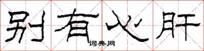 柯春海别有心肝隶书怎么写