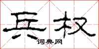 柯春海兵权隶书怎么写