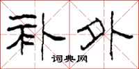 柯春海补外隶书怎么写