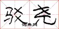 柯春海驳尧隶书怎么写