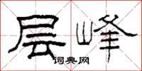 柯春海层峰隶书怎么写