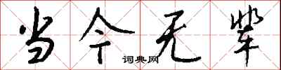 钱沛云当今无辈行书怎么写