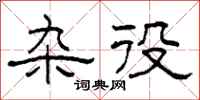 柯春海杂役隶书怎么写