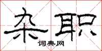 柯春海杂职隶书怎么写