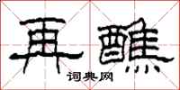 柯春海再醮隶书怎么写