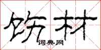 柯春海饬材隶书怎么写