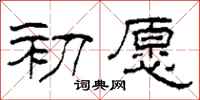 柯春海初愿隶书怎么写