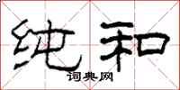 柯春海纯和隶书怎么写