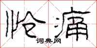 柯春海怆痛隶书怎么写