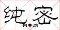 柯春海纯密隶书怎么写