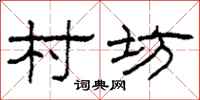 柯春海村坊隶书怎么写
