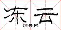 柯春海冻云隶书怎么写