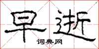 柯春海早逝隶书怎么写