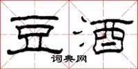 柯春海豆酒隶书怎么写