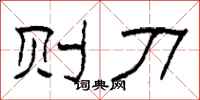 柯春海则刀隶书怎么写