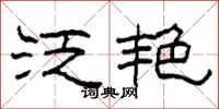 柯春海泛艳隶书怎么写