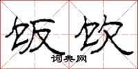 柯春海饭饮隶书怎么写