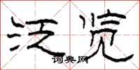 柯春海泛览隶书怎么写