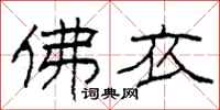 柯春海佛衣隶书怎么写