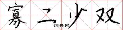 钱沛云寡二少双行书怎么写