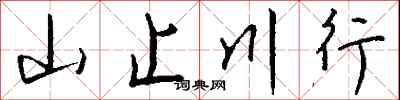 钱沛云山止川行行书怎么写
