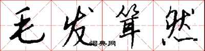 钱沛云毛发耸然行书怎么写