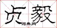 柯春海贞毅隶书怎么写