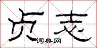 柯春海贞志隶书怎么写