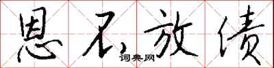 钱沛云恩不放债行书怎么写