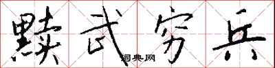 钱沛云黩武穷兵行书怎么写