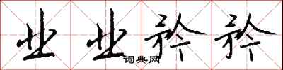 钱沛云业业矜矜行书怎么写