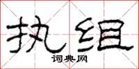 柯春海执组隶书怎么写