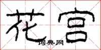 柯春海花宫隶书怎么写