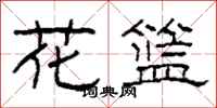 柯春海花篮隶书怎么写