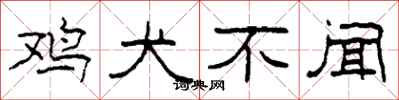 柯春海鸡犬不闻隶书怎么写