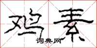 柯春海鸡素隶书怎么写