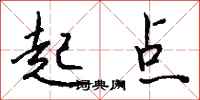 钱沛云起点行书怎么写