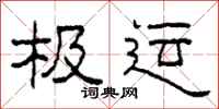 柯春海极运隶书怎么写