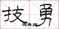 柯春海技勇隶书怎么写
