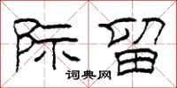 柯春海际留隶书怎么写